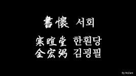 隷書(예서) 書懷(서회) - 寒暄堂(한훤당) 金宏弼(김굉필) - kakaoTV 隷書(예서) 書懷(서회) - 寒暄堂(한훤당) 金宏弼(김굉필)