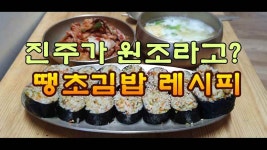 진주가 원조라고? 땡초김밥 레시피 - kakaoTV 진주가 원조라고?  땡초김밥 레시피
