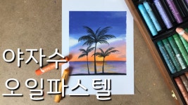 오일파스텔 노을지는 야자수 풍경화 그리기 | 문교소프트오일파스텔 | oil pastel - kakaoTV 오일파스텔 노을지는 야자수 풍경화 그리기... 
