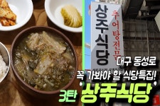 고랭지배추만을 사용하는 대구 대표 추어탕 전문점. 대구 동성로에서 꼭 가봐야 하는 식당 특집. - kakaoTV 고랭지배추만을 사용하는 대구 대표... 