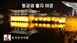 동궁과월지 야경 - kakaoTV 동궁과월지 야경