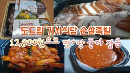 [리뷰] 도드람 기사식당 순살족발 도시락형 만원초반대 가성비좋은 안주 혼술 그리고 여행&캠핑에서 먹기 좋은 - kakaoTV ﻿[리뷰] 도드람... 