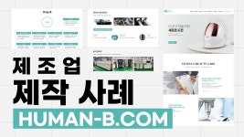 제조업 홈페이지 제작 사례 휴먼앤뷰티 [에이디커뮤니케이션] AD communication. - kakaoTV 제조업 홈페이지 제작 사례 휴먼앤뷰티... 