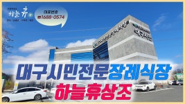 『대구시민전문 장례식장 - 하늘휴 후불제상조』 - kakaoTV 『대구시민전문 장례식장 - 하늘휴 후불제상조』