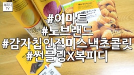 이마트 노브랜드(노브랜드감자칩,노브랜드인절미스낵... 노브랜드(노브랜드감자칩,노브랜드인절미스낵,노브랜드초콜릿,캐논200D,복피디TV)