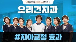 [오리건치과 V-LOG] 치아교정효과 성형만큼 뛰어나다! - kakaoTV [오리건치과 V-LOG] 치아교정효과 성형만큼 뛰어나다!