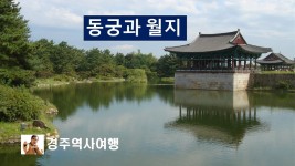 경주 동궁과 월지 - kakaoTV 경주 동궁과 월지