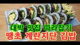대박맛집 따라잡기! 대왕계란지단 김밥 - kakaoTV 대박맛집 따라잡기! 대왕계란지단 김밥