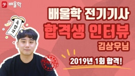 [전기기사 합격비법★] 2019년 1회│공기업 취업을 위해 전기기사 도전 - 김상우님 인터뷰 - kakaoTV [전기기사 합격비법★] 2019년 1회... 