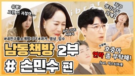 세상의 모든 손민수 의 자존감 을 위하여 ㅣ남동책방 18화ㅣ - kakaoTV 세상의 모든 손민수 의 자존감 을 위하여 ㅣ남동책방 18화ㅣ