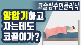 원인은 무엇일까요?_코슬립수면의원 - kakaoTV 양압기 착용하고 자는데도 코골이소리가?! 원인은 무엇일까요?_코슬립수면의원