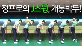 15년 노하우의 J스윙, 개봉박두! - kakaoTV 15년 노하우의 J스윙, 개봉박두!