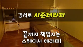 #마곡동마사지 시즌테라피 끝까지 책임지는 스웨디시!! - kakaoTV #마곡동마사지 시즌테라피 끝까지 책임지는 스웨디시!!