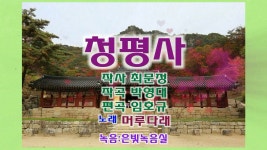 청평사,가수 머루다래,작사 최문정,작곡 박영대,편곡 임호규... 청평사,가수 머루다래,작사 최문정,작곡 박영대,편곡 임호규,은빛영상아트... 