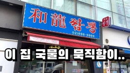 광명 소하동 그곳에서 찾은 묵직한 국물의 짬뽕 - kakaoTV 광명 소하동 그곳에서 찾은 묵직한 국물의 짬뽕