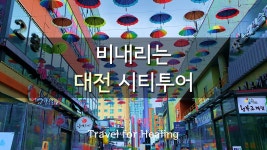 장태산 자연휴양림 / 봉명동 우산거리 / 유성족욕체험장 / South Korea Travel Vlogs - kakaoTV 장태산 자연휴양림 / 봉명동... 