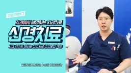 - 안동라온치과병원 이상준 병원장 - kakaoTV 안동치과, 신경치료는 왜 1번에 안끝날까? - 안동라온치과병원 이상준 병원장