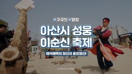 ⏰33세컨즈ㅣ아산 성웅이순신축제 2020, 이순신 장군의 애국 애족의 정신과 충효정신 - kakaoTV ⏰33세컨즈ㅣ아산 성웅이순신축제 2020... 