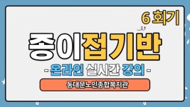 사회교육 프로그램 온라인 실시간 강의(종이접기-6회기) - kakaoTV 사회교육 프로그램 온라인 실시간 강의(종이접기-6회기)