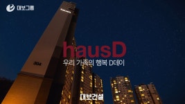 2021대보건설하우스디CF_첫걸음마 D데이편 - kakaoTV 2021대보건설하우스디CF_첫걸음마 D데이편