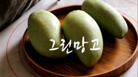 소금에 찍어먹는 망고, 열대과일 덜익은 망고 그린망고 맛보기 : ceramicdo 세라믹도 - kakaoTV 소금에 찍어먹는 망고, 열대과일 덜익은... 
