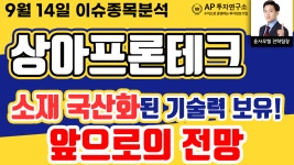 상아프론테크(089980)-소재 국산화된 기술력 보유! 앞으로의 전망 - kakaoTV 상아프론테크(089980)-소재 국산화된 기술력 보유! 앞으로의 전망