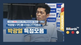 [당구-3쿠션] 박광열v쿠드롱v이승규v박종성_PBA투어1차_128강1경기_박광열 득점모음 - kakaoTV [당구-3쿠션]... 