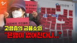 월계동 신한은행 앞에 모인 노인들 - kakaoTV 월계동 신한은행 앞에 모인 노인들