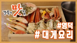 [경북의 맛 탐방] 경북의맛집 - 영덕 죽도산 대게요리 편 - kakaoTV [경북의 맛 탐방] 경북의맛집 - 영덕 죽도산 대게요리 편