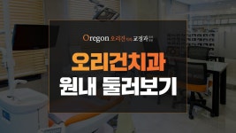 비수술 치아교정의 명가 [강남교정치과 - 오리건치과] 원내 둘러보기! - kakaoTV 비수술 치아교정의 명가 [강남교정치과 - 오리건치과] 원내... 