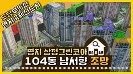 명지 삼정그린코아 더베스트 104동 남서향 조망 - kakaoTV 명지 삼정그린코아 더베스트 104동 남서향 조망