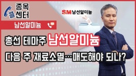 베.트.맨 │ 종목콜센터_총선 테마주 남선알미늄! 다음 주 재료 소멸...매도해야 되나? │ 서울경제TV - kakaoTV 베.트.맨 │ 종목콜센터_총선... 
