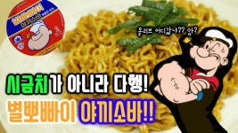 이제는 뽀빠이까지 등장!? 삼양신제품 CU별뽀빠이 야끼소바 쿡방/먹방/라면먹방 - kakaoTV 이제는 뽀빠이까지 등장!? 삼양신제품 CU별뽀빠이... 