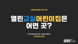 열린교실어린이집 - kakaoTV 열린교실어린이집