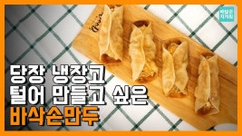 🍱 | 4가지 재료로 15분이면 즉석 군만두를 만들 수 있다고?! 손만두 퀄리티는 그대로! 바삭손만두 - kakaoTV 🍱 | 4가지 재료로 15분이면 즉석... 