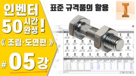 [인벤터 05강] 표준 규격품의 활용(한국산업표준, Traceparts, 인벤터 컨텐츠 센터) - Inven - kakaoTV [인벤터 05강] 표준 규격품의... 