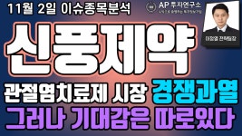 신풍제약(019170) - 관절염치료제 시장 경쟁과열 그러나 기대감은 따로있다. - kakaoTV 신풍제약(019170) - 관절염치료제 시장 경쟁과열... 
