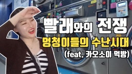 치앙마이 여행 맛집 Vlog [브이로그] 카오소이 먹방, 치앙마이 코인 빨래방 _ 빨래와의 전쟁 ㅠ - kakaoTV 치앙마이 여행 맛집 Vlog [브이로그]... 