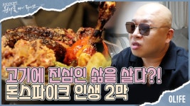 [#휴먼스토리] 음악은 절대 안 합니다! 오직 고기뿐인 남자, 돈스파이크의 삶 I 원더풀 마이 라이프 40회 - kakaoTV [#휴먼스토리] 음악은 절대... 