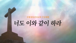 2020.07.11 주일설교 너도 이와 같이 하라 - kakaoTV 2020.07.11 주일설교 너도 이와 같이 하라