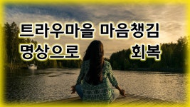 트라우마를 극복하는 방법 마음챙김 명상 - kakaoTV 트라우마를 극복하는 방법 마음챙김 명상