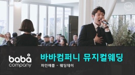[바바컴퍼니 뮤지컬웨딩] 오프닝 - 웨딩데이 아리엘 (4인) - kakaoTV [바바컴퍼니 뮤지컬웨딩] 오프닝 - 웨딩데이 아리엘 (4인)