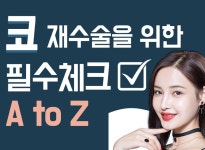 코재수술 위한 필수체크 by 지앤지병원 - kakaoTV 코재수술 위한 필수체크 by 지앤지병원