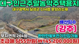 NO:1-474번#달성군땅.달성땅.달성군부동산.달성부동산.달성군공인중개사.달성군다사읍문양리주말농막주택용지매매 - kakaoTV NO:1-474번... 