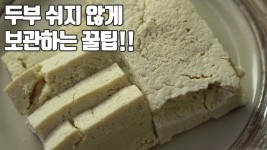 우리집 두부가 쉰내나는 이유? 보관 노하우 공개! - kakaoTV 우리집 두부가 쉰내나는 이유? 보관 노하우 공개!