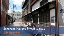 경북 포항의 숨겨진 역사 관광지, 구룡포 일본인가옥거리 - kakaoTV 경북 포항의 숨겨진 역사 관광지, 구룡포 일본인가옥거리