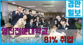영진전문대학교 일본전기반 80%이상 일본취업 최재영총장 호쿠타쿠... kakaoTV 영진전문대학교 일본전기반 80%이상 일본취업 최재영총장... 