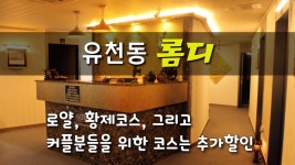 #유천동마사지 롬디 로양,황제코스, 그리고 커플 추가할인!! - kakaoTV #유천동마사지 롬디 로양,황제코스, 그리고 커플 추가할인!!