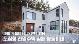 [스틸하우스, 펜션, 상가주택, 기타] 도심형 전원주택 김해 쌍둥이네 - kakaoTV [스틸하우스, 펜션, 상가주택, 기타] 도심형 전원주택 김해 쌍둥이네