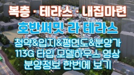 호반써밋 라 테라스분양정보(청약&분양가&평면도&113G 타입 모델하우스 내부영상)/복층테라스하우스 - kakaoTV 호반써밋 라 테라스분양정보... 